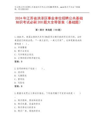 2024年江苏省洪泽区事业单位招聘公共基础知识考试必刷200题大全带答案（基础题）
