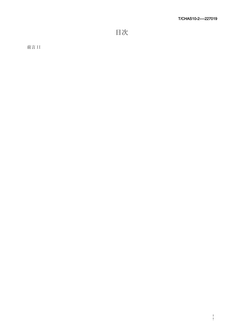 中国医院质量安全管理 第2-27部分：患者服务 中医药治疗_第2页