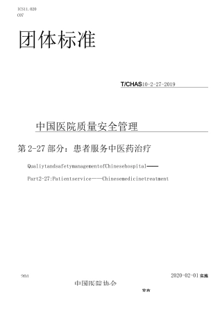 中国医院质量安全管理 第2-27部分：患者服务 中医药治疗