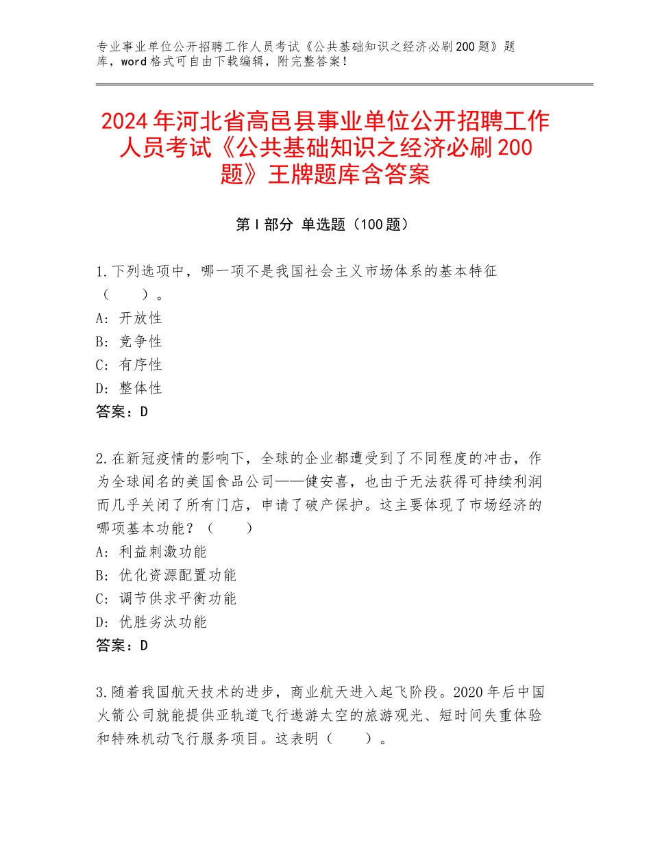 2024年河北省高邑县事业单位公开招聘工作人员考试《公共基础知识之经济必刷200题》王牌题库含答案_第1页