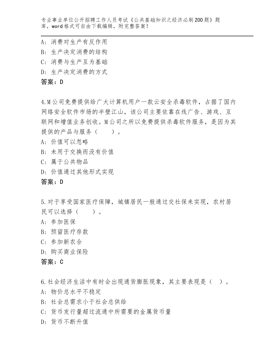 2024年河北省高邑县事业单位公开招聘工作人员考试《公共基础知识之经济必刷200题》王牌题库含答案_第2页