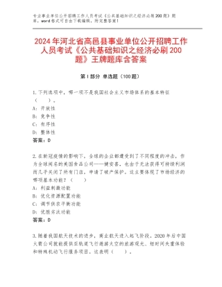 2024年河北省高邑县事业单位公开招聘工作人员考试《公共基础知识之经济必刷200题》王牌题库含答案