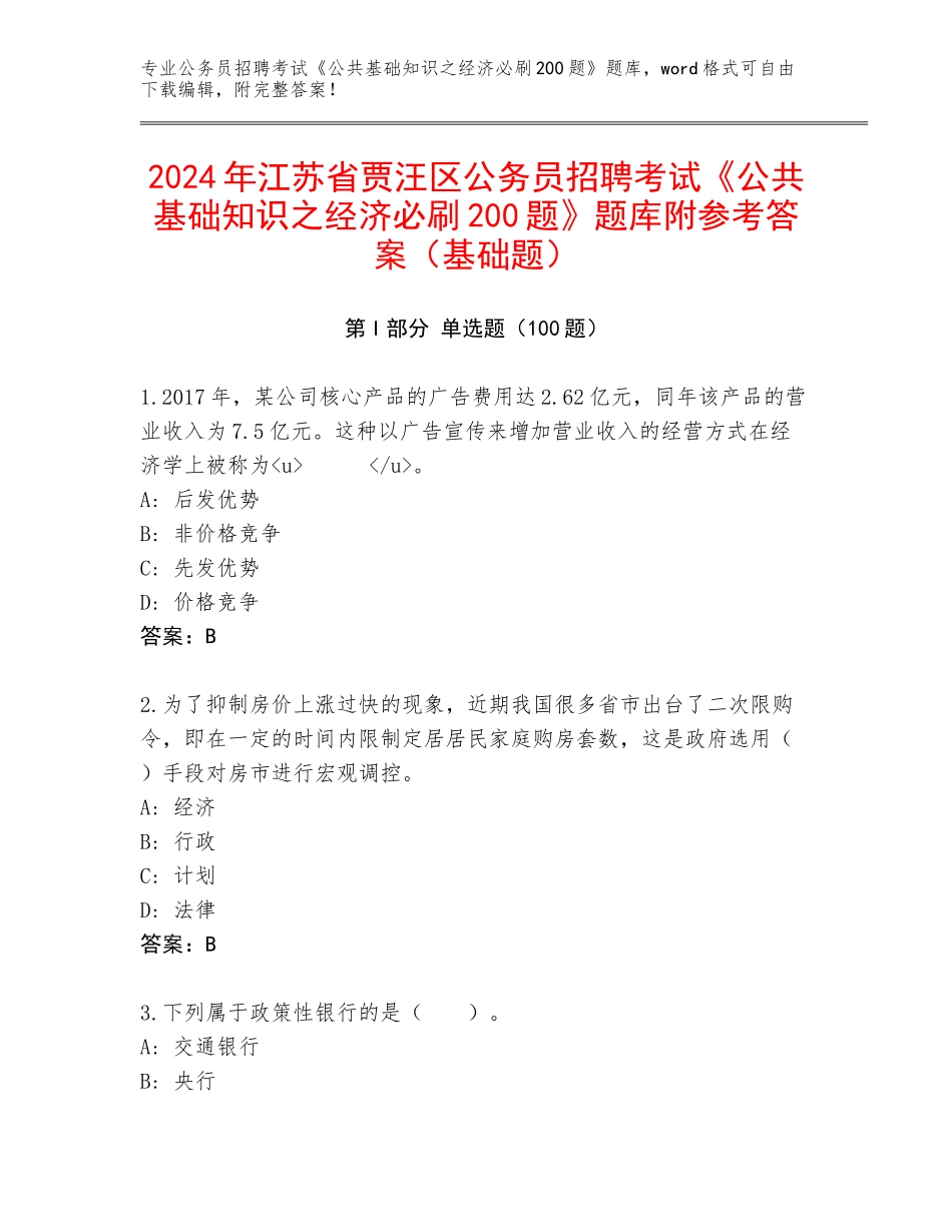 2024年江苏省贾汪区公务员招聘考试《公共基础知识之经济必刷200题》题库附参考答案（基础题）_第1页