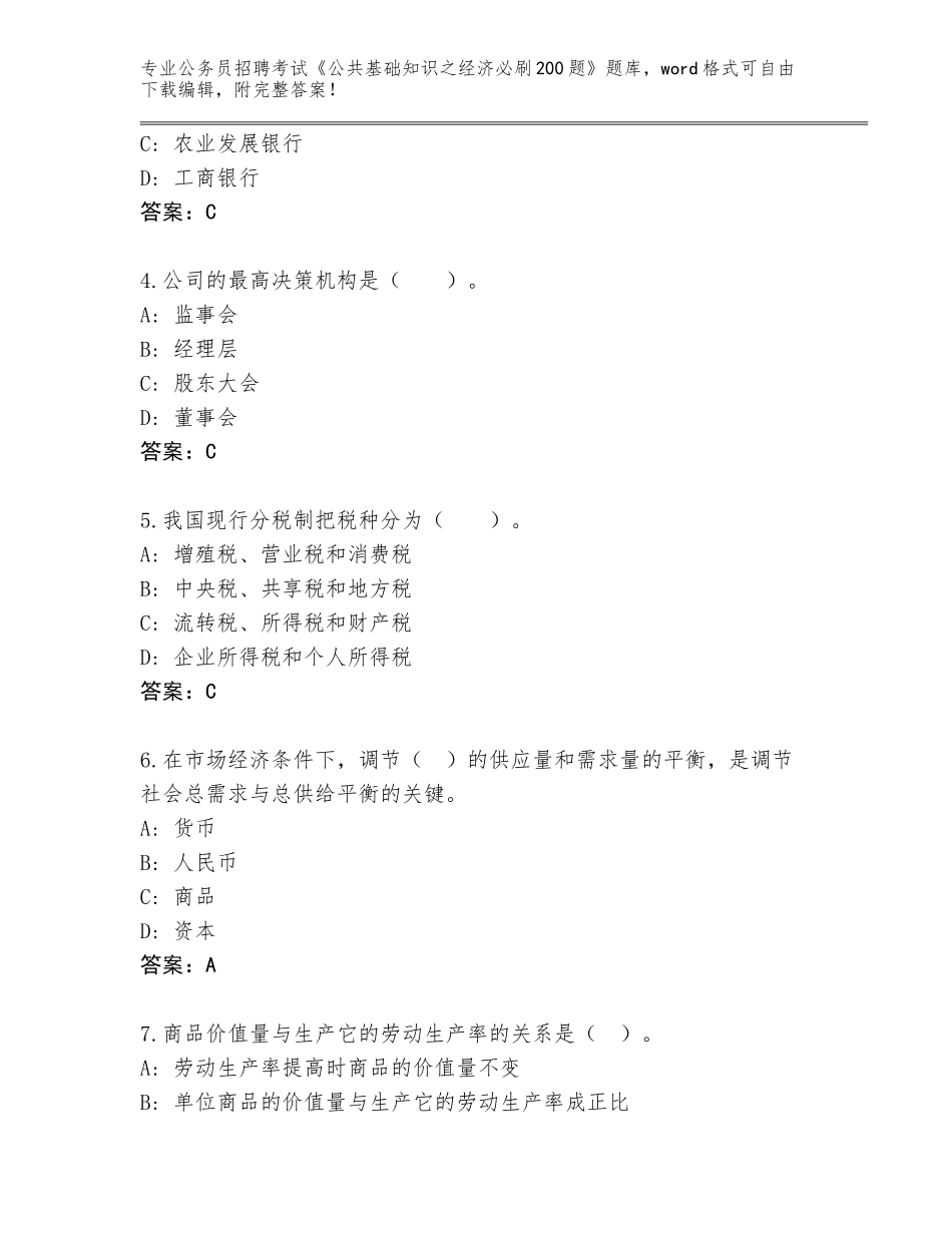 2024年江苏省贾汪区公务员招聘考试《公共基础知识之经济必刷200题》题库附参考答案（基础题）_第2页