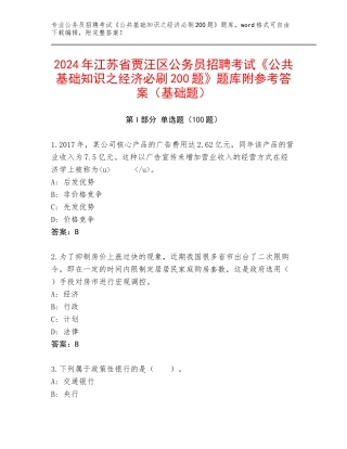 2024年江苏省贾汪区公务员招聘考试《公共基础知识之经济必刷200题》题库附参考答案（基础题）