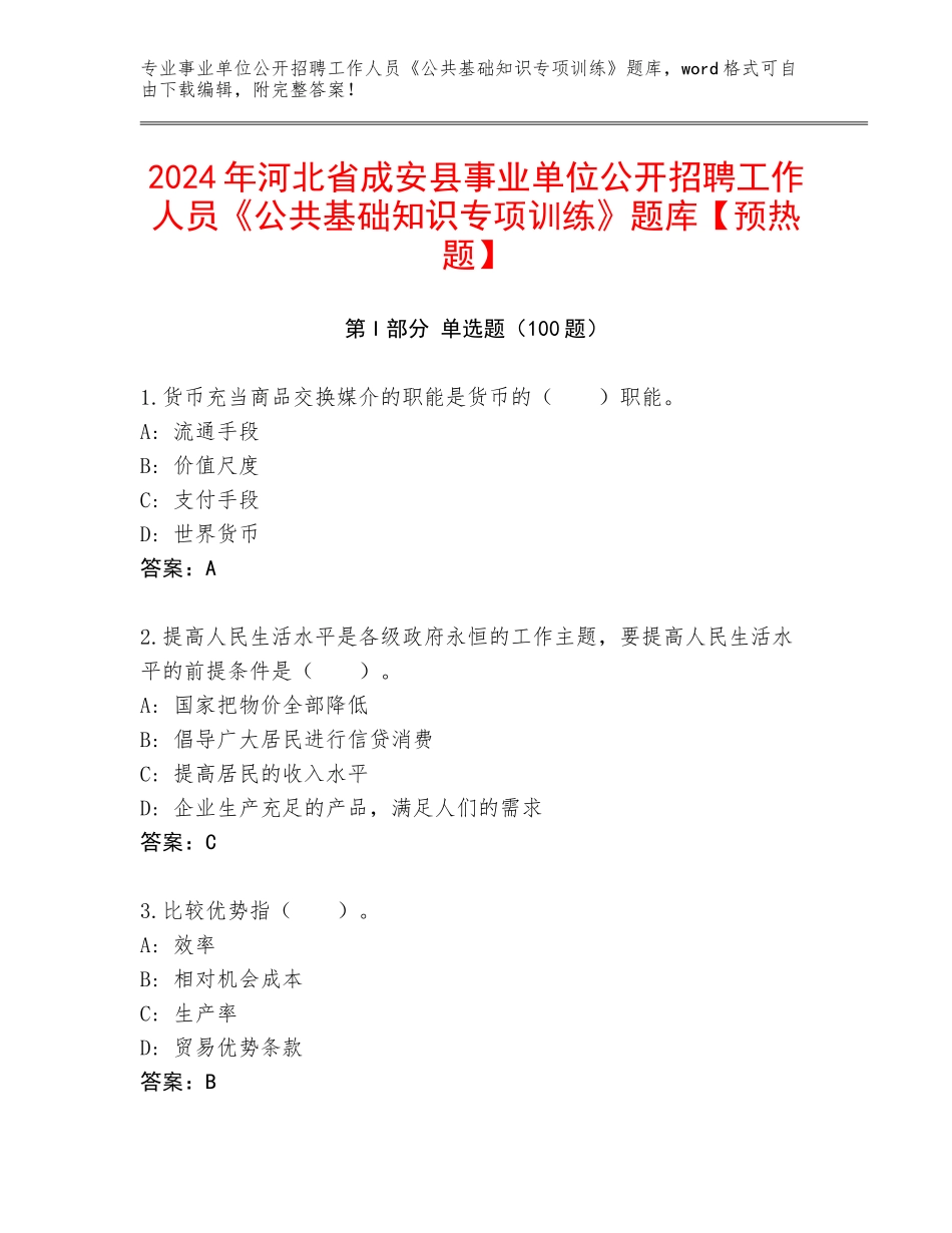 2024年河北省成安县事业单位公开招聘工作人员《公共基础知识专项训练》题库【预热题】_第1页