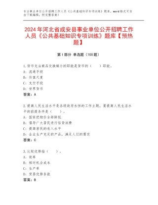 2024年河北省成安县事业单位公开招聘工作人员《公共基础知识专项训练》题库【预热题】