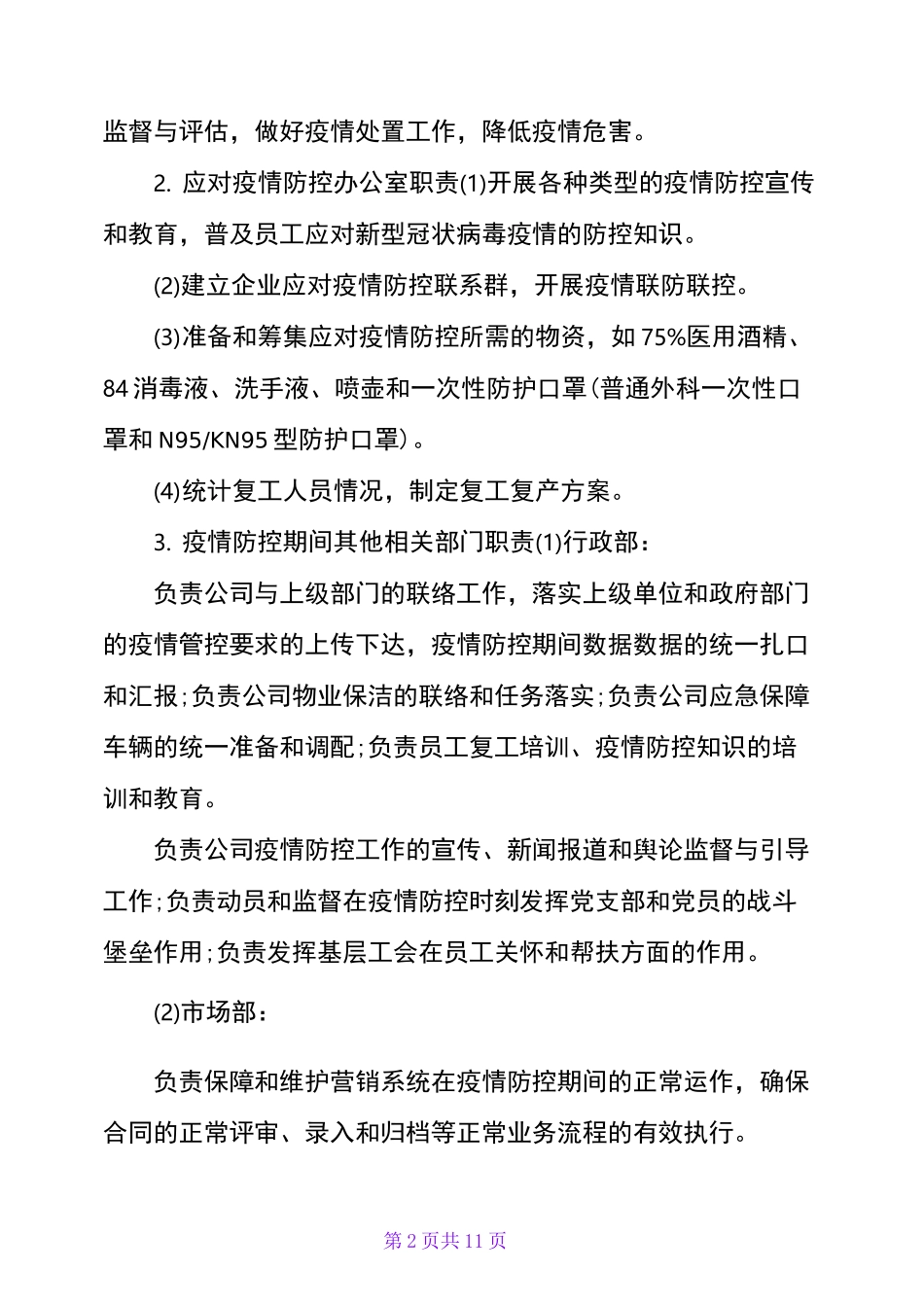 公司防疫期间复工防疫防控措施及复工方案_第2页