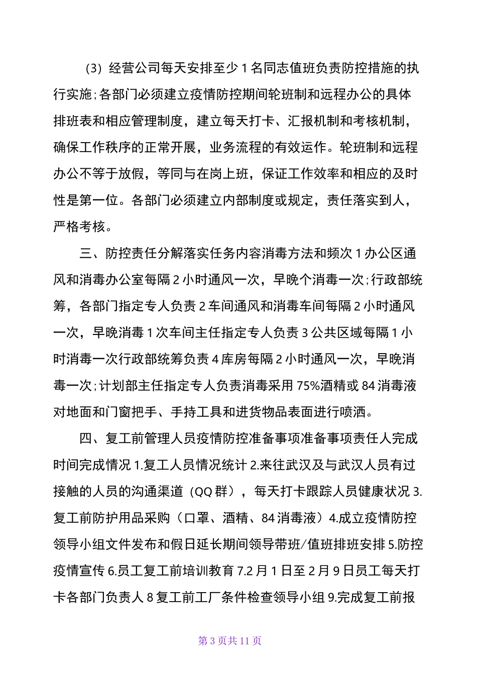 公司防疫期间复工防疫防控措施及复工方案_第3页