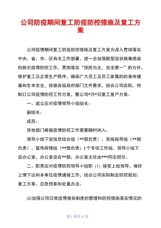 公司防疫期间复工防疫防控措施及复工方案