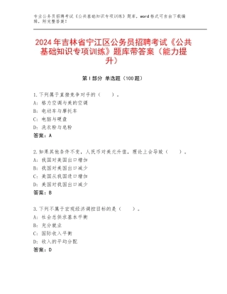 2024年吉林省宁江区公务员招聘考试《公共基础知识专项训练》题库带答案（能力提升）