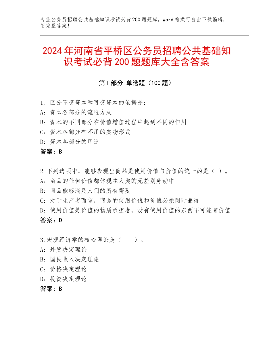 2024年河南省平桥区公务员招聘公共基础知识考试必背200题题库大全含答案_第1页