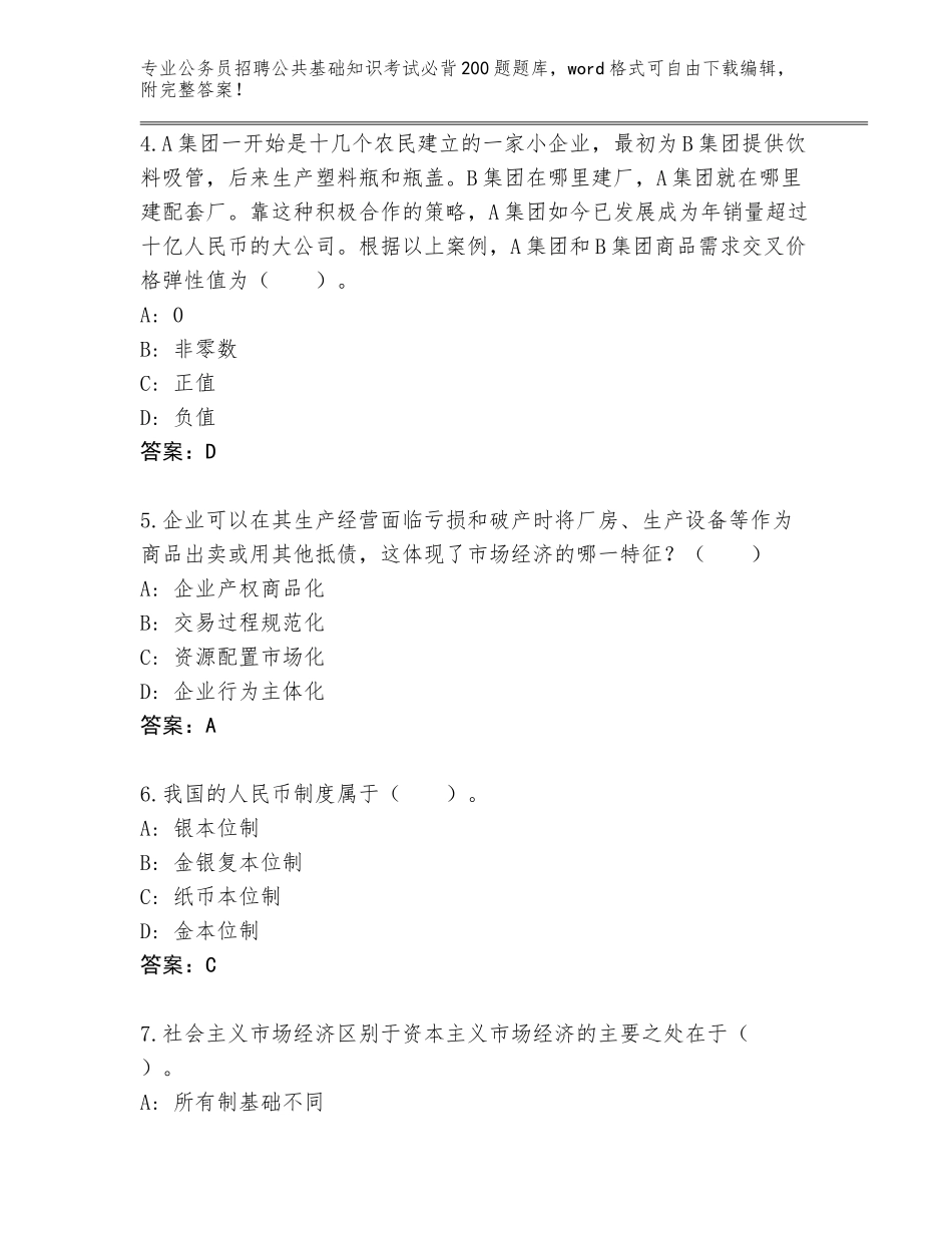 2024年河南省平桥区公务员招聘公共基础知识考试必背200题题库大全含答案_第2页