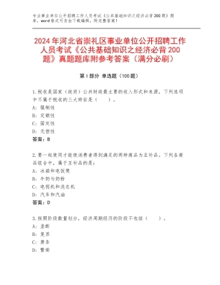 2024年河北省崇礼区事业单位公开招聘工作人员考试《公共基础知识之经济必背200题》真题题库附参考答案（满分必刷）