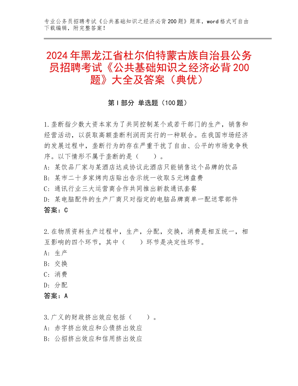 2024年黑龙江省杜尔伯特蒙古族自治县公务员招聘考试《公共基础知识之经济必背200题》大全及答案（典优）_第1页