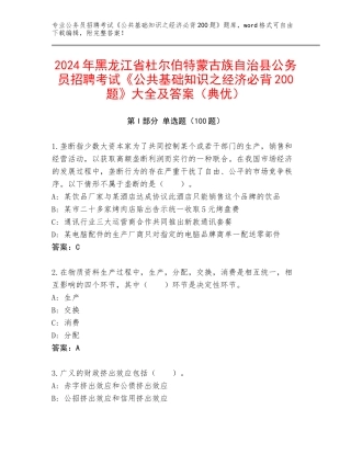 2024年黑龙江省杜尔伯特蒙古族自治县公务员招聘考试《公共基础知识之经济必背200题》大全及答案（典优）