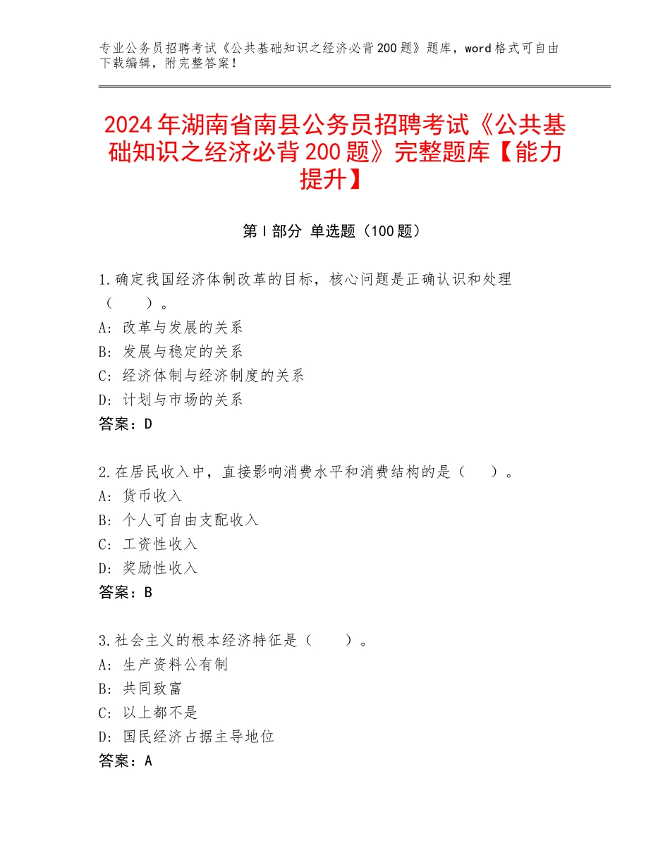2024年湖南省南县公务员招聘考试《公共基础知识之经济必背200题》完整题库【能力提升】_第1页