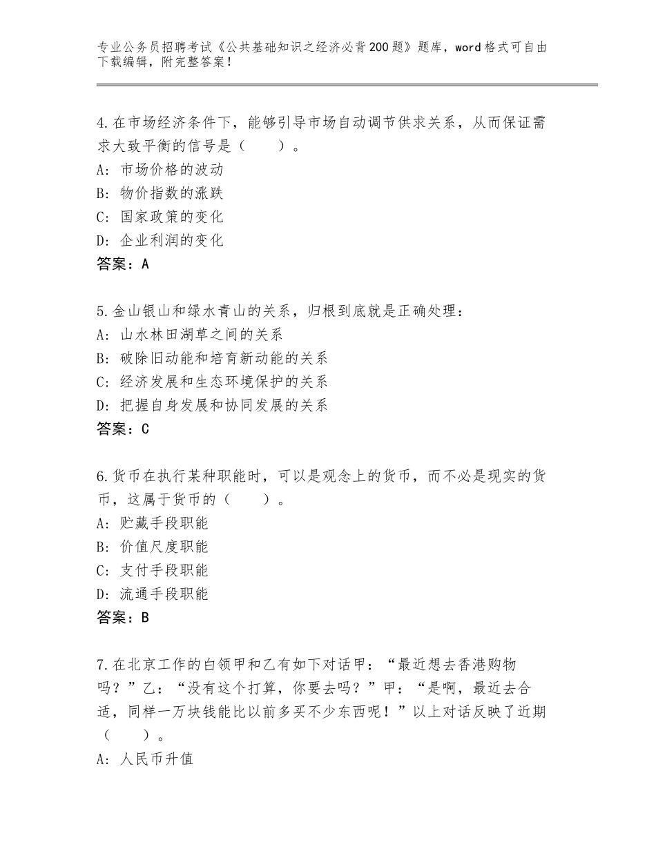 2024年湖南省南县公务员招聘考试《公共基础知识之经济必背200题》完整题库【能力提升】_第2页