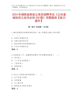 2024年湖南省南县公务员招聘考试《公共基础知识之经济必背200题》完整题库【能力提升】