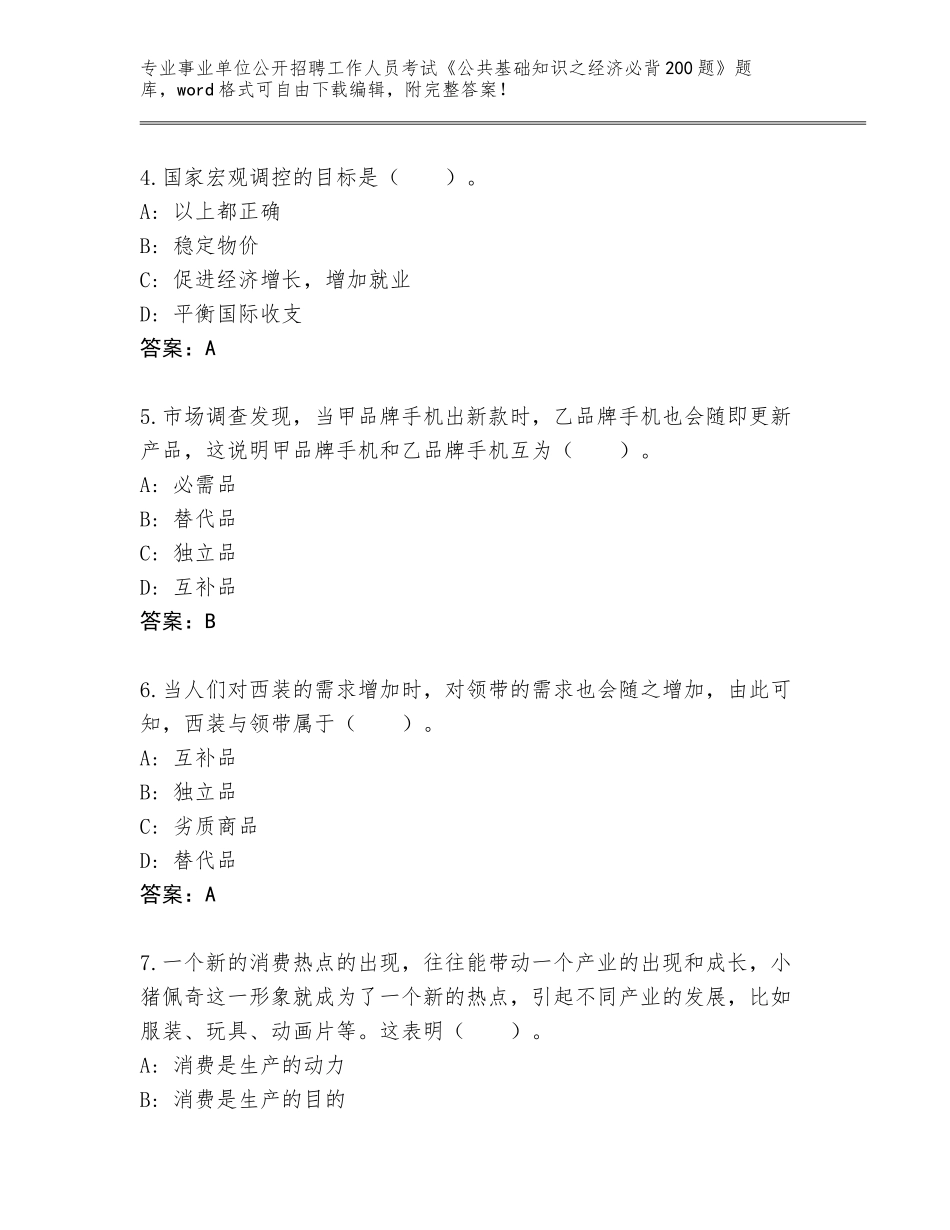 2024年河北省灵寿县事业单位公开招聘工作人员考试《公共基础知识之经济必背200题》王牌题库及参考答案（精练）_第2页