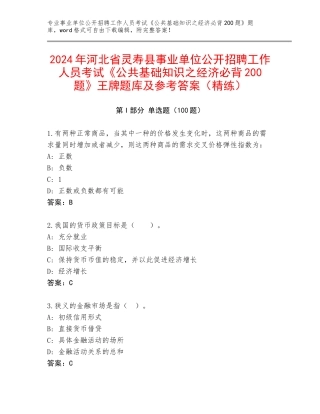 2024年河北省灵寿县事业单位公开招聘工作人员考试《公共基础知识之经济必背200题》王牌题库及参考答案（精练）