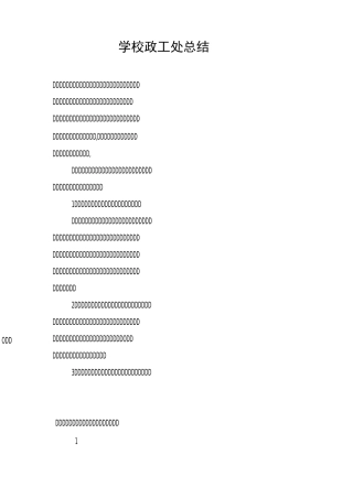 学校政工处总结