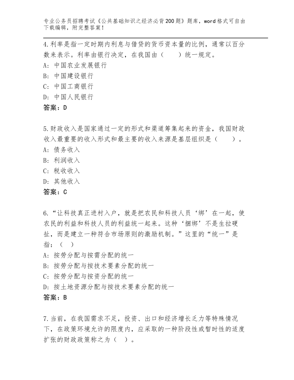 2024年福建省仙游县公务员招聘考试《公共基础知识之经济必背200题》题库含答案（最新）_第2页