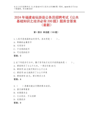 2024年福建省仙游县公务员招聘考试《公共基础知识之经济必背200题》题库含答案（最新）