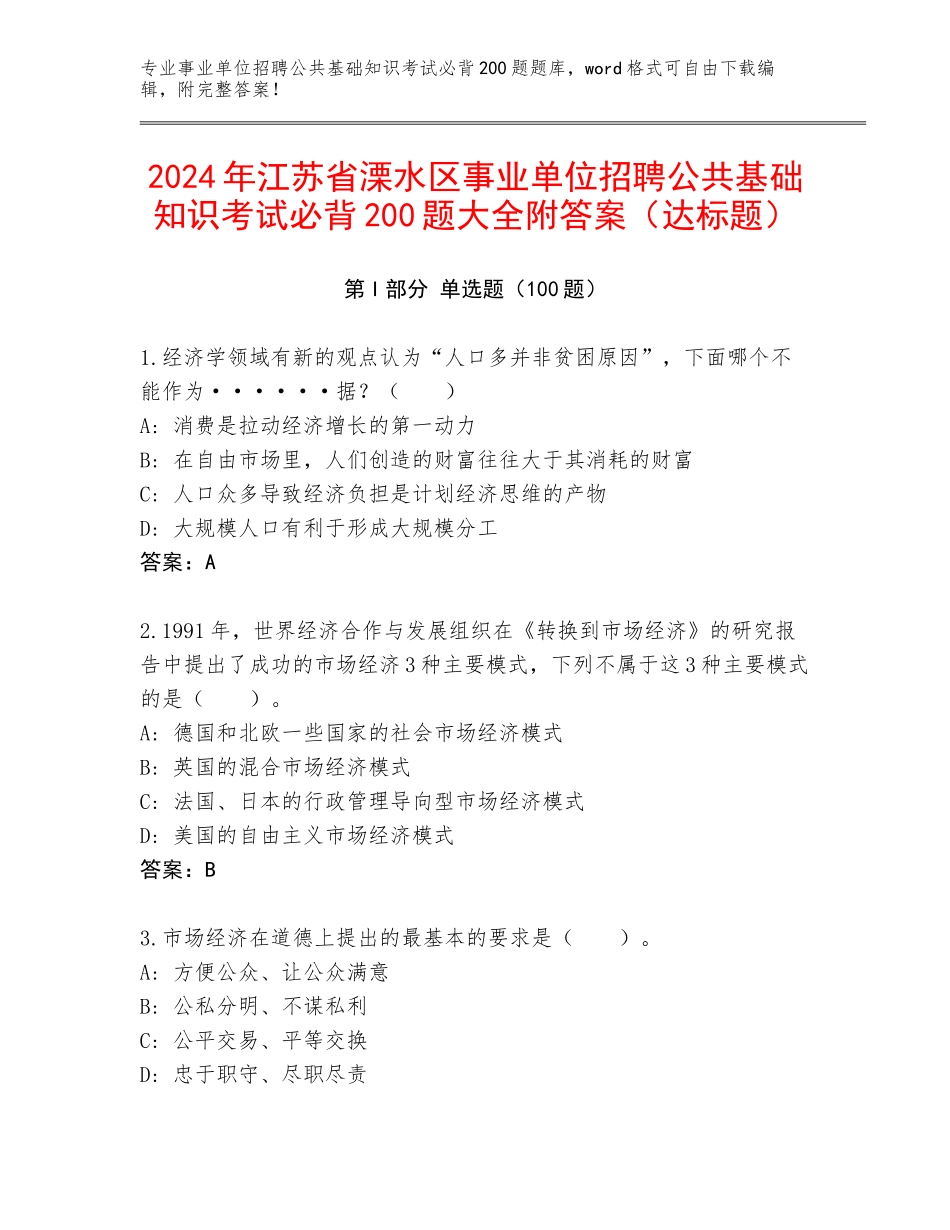 2024年江苏省溧水区事业单位招聘公共基础知识考试必背200题大全附答案（达标题）_第1页