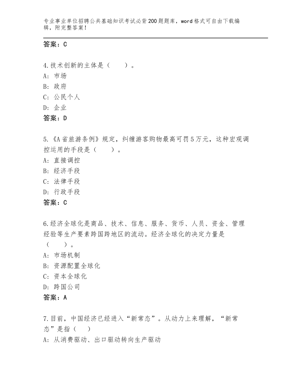 2024年江苏省溧水区事业单位招聘公共基础知识考试必背200题大全附答案（达标题）_第2页