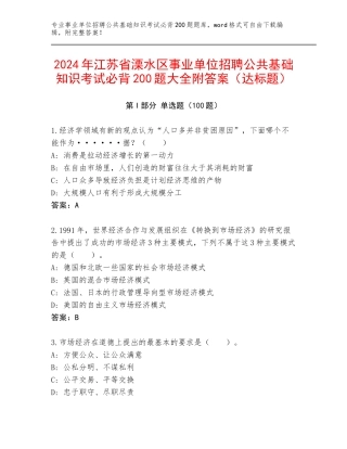 2024年江苏省溧水区事业单位招聘公共基础知识考试必背200题大全附答案（达标题）