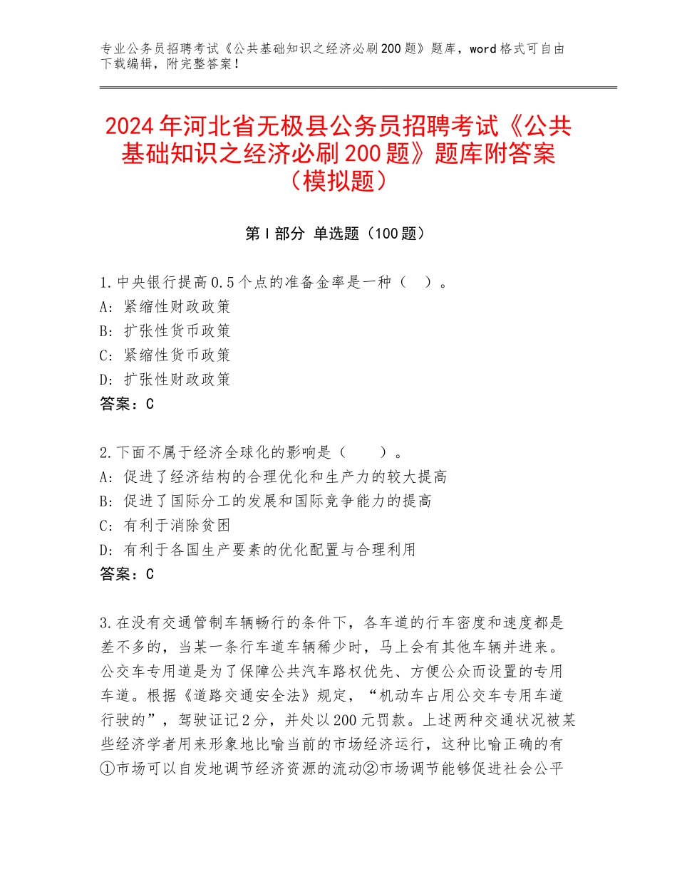 2024年河北省无极县公务员招聘考试《公共基础知识之经济必刷200题》题库附答案（模拟题）_第1页