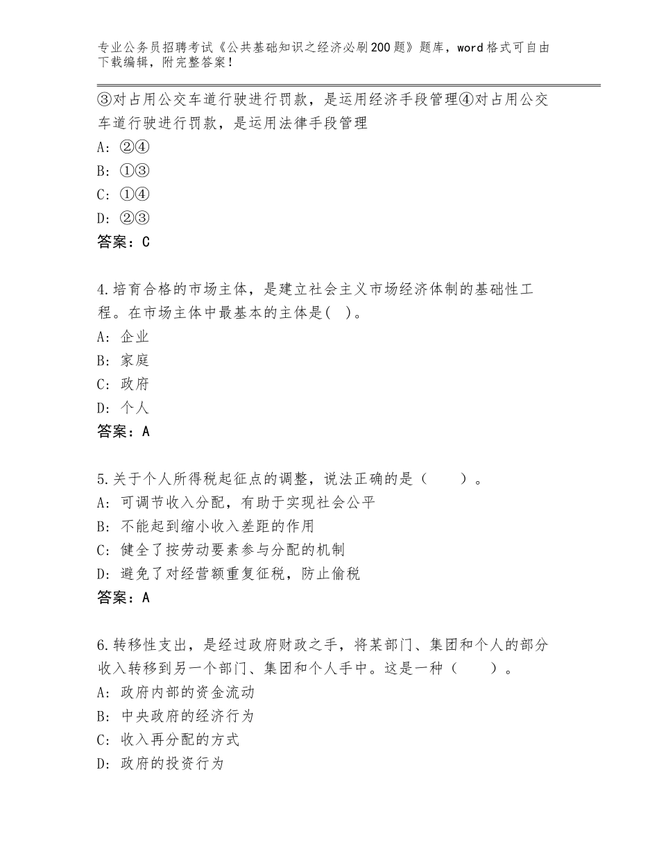 2024年河北省无极县公务员招聘考试《公共基础知识之经济必刷200题》题库附答案（模拟题）_第2页