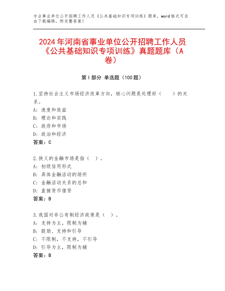 2024年河南省事业单位公开招聘工作人员《公共基础知识专项训练》真题题库（A卷）_第1页