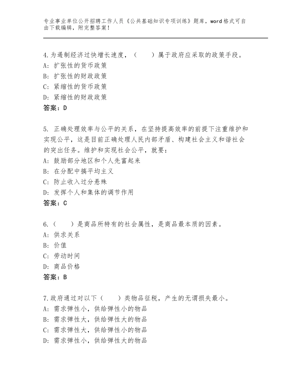 2024年河南省事业单位公开招聘工作人员《公共基础知识专项训练》真题题库（A卷）_第2页
