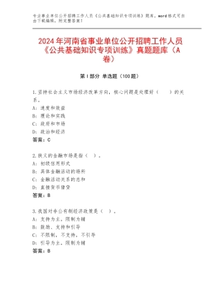 2024年河南省事业单位公开招聘工作人员《公共基础知识专项训练》真题题库（A卷）