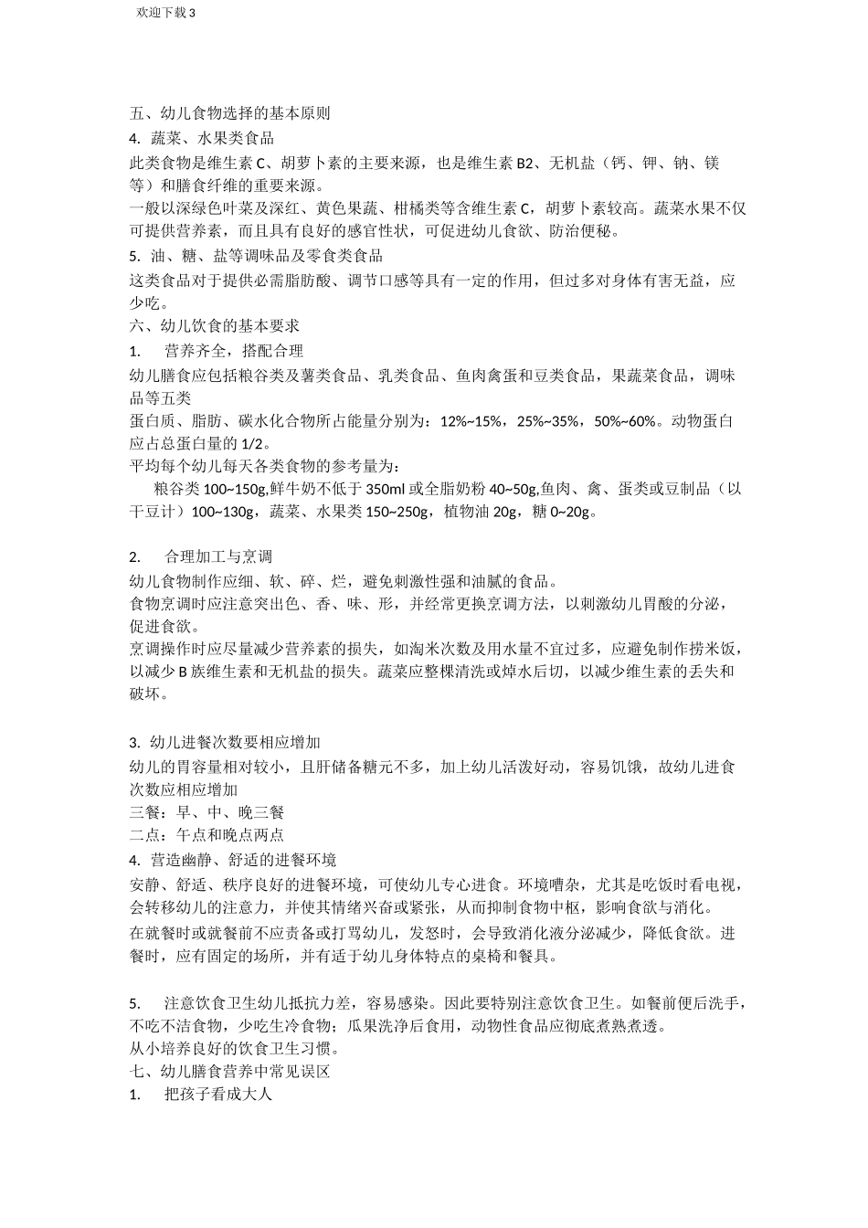 幼儿膳食营养与健康_第3页
