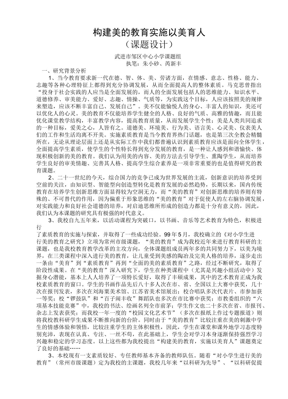 构建美的教育 实施以美育人_第1页