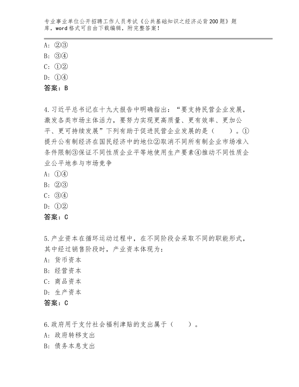 2024年吉林省双辽市事业单位公开招聘工作人员考试《公共基础知识之经济必背200题》完整版及一套完整答案_第2页