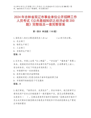 2024年吉林省双辽市事业单位公开招聘工作人员考试《公共基础知识之经济必背200题》完整版及一套完整答案