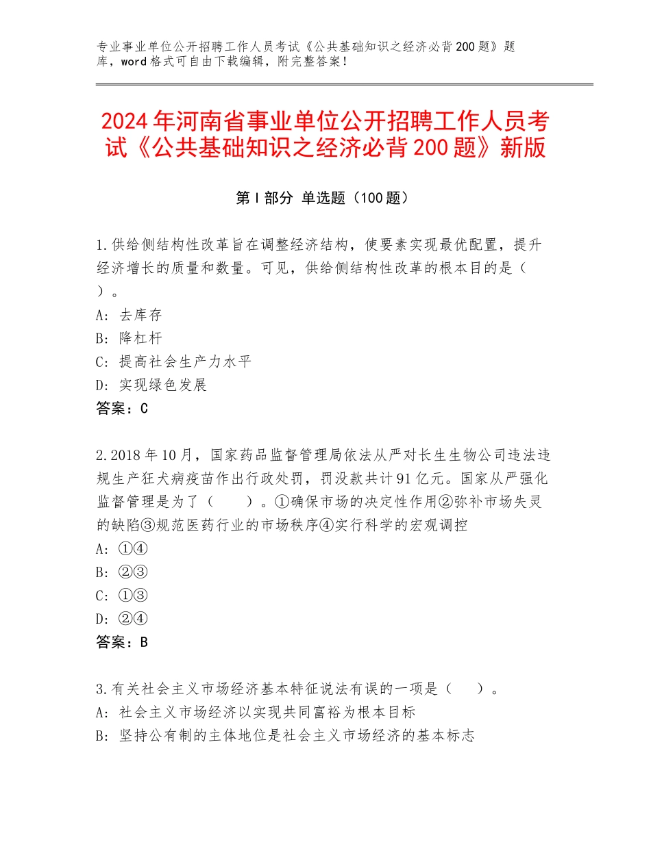 2024年河南省事业单位公开招聘工作人员考试《公共基础知识之经济必背200题》新版_第1页