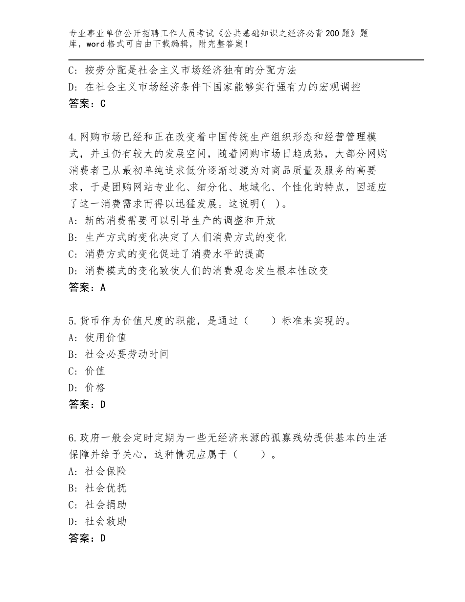 2024年河南省事业单位公开招聘工作人员考试《公共基础知识之经济必背200题》新版_第2页