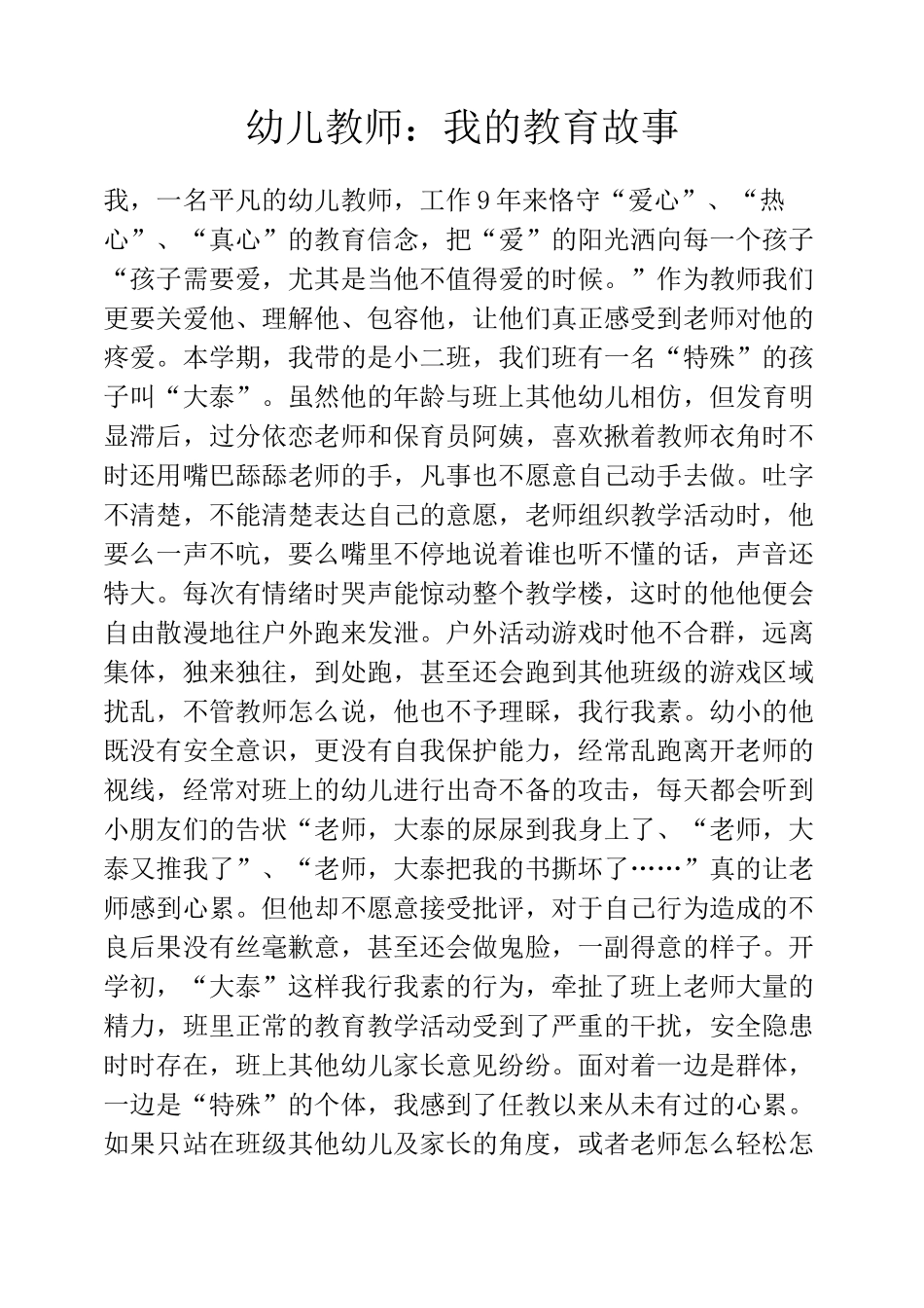 幼儿教师：我的教育故事_第1页