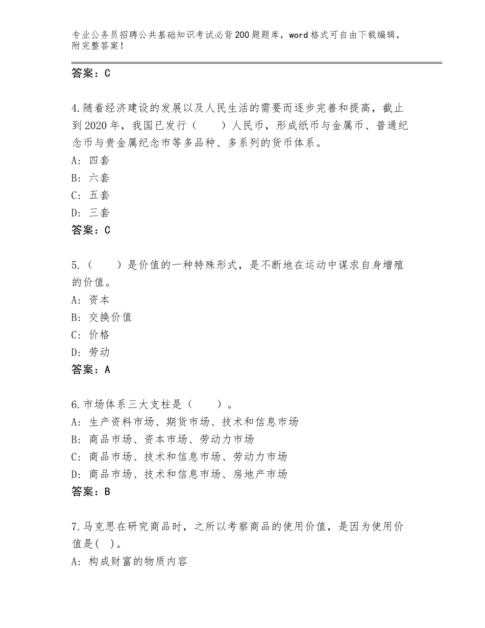 2024年广西壮族自治区公务员招聘公共基础知识考试必背200题通关秘籍题库【精选题】_第2页