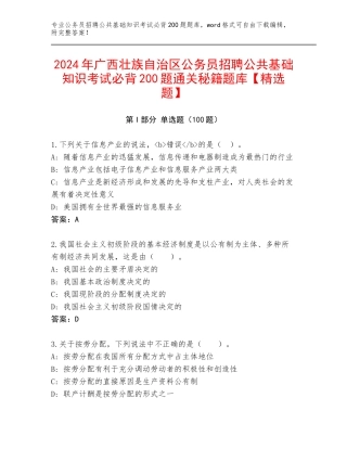 2024年广西壮族自治区公务员招聘公共基础知识考试必背200题通关秘籍题库【精选题】