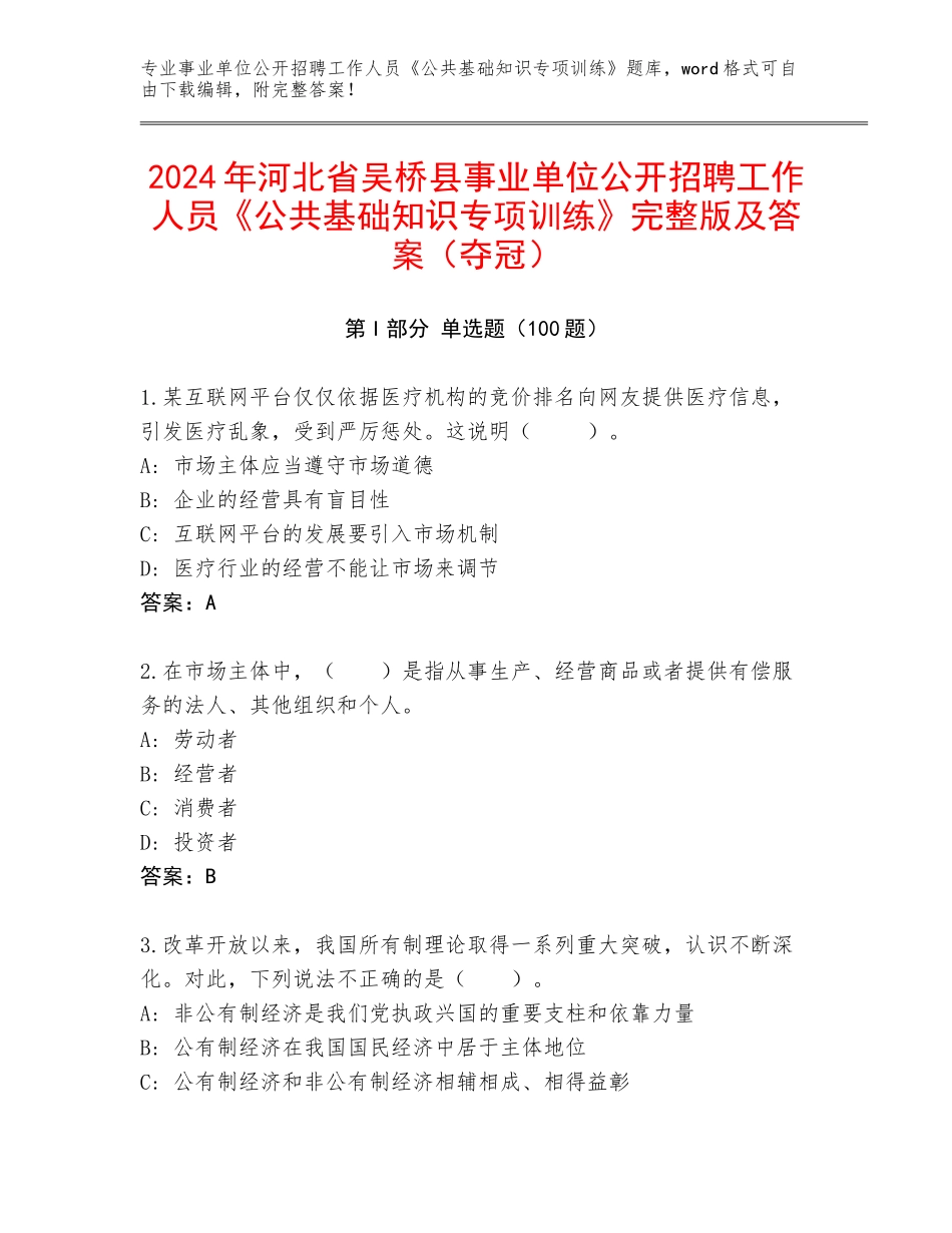 2024年河北省吴桥县事业单位公开招聘工作人员《公共基础知识专项训练》完整版及答案（夺冠）_第1页