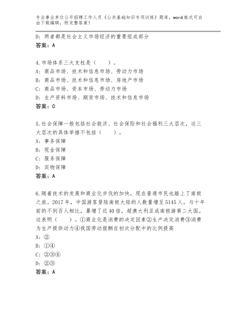 2024年河北省吴桥县事业单位公开招聘工作人员《公共基础知识专项训练》完整版及答案（夺冠）_第2页