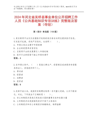 2024年河北省吴桥县事业单位公开招聘工作人员《公共基础知识专项训练》完整版及答案（夺冠）