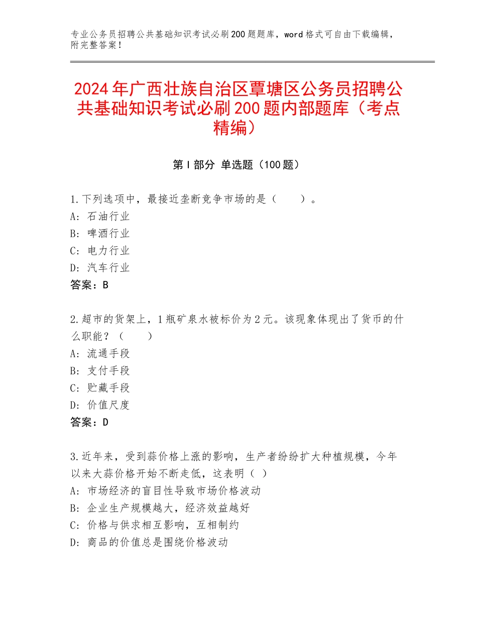 2024年广西壮族自治区覃塘区公务员招聘公共基础知识考试必刷200题内部题库（考点精编）_第1页