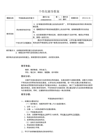 平面直角坐标系复习教案